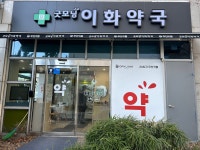 굿모닝이화약국