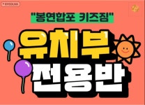 봉연합포키즈짐