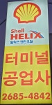 터미널자동차공업사