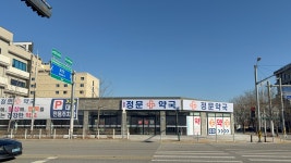 정문약국