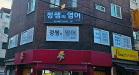 정쌤의영어교습소