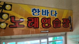 한바다노래연습장