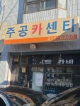 주공카센타