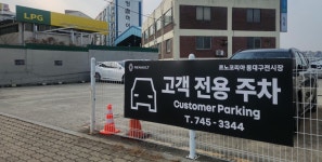 르노코리아 동대구대리점