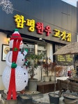함평한우고깃집
