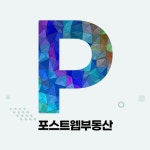 포스트웹공인중개사사무소