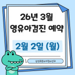 삼성푸른소아청소년과의원