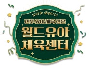 월드유아체육센터