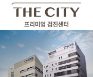 동탄시티병원 더시티프리미엄검진센터