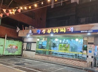 명성부대찌개 본점