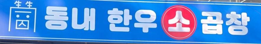동내 한우소곱창