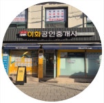 DMC이화부동산공인중개사사무소