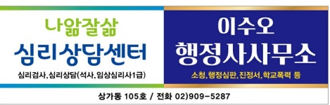 나앎잘삶심리상담센터 이수오행정사사무소