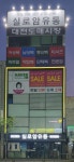 실로암유통