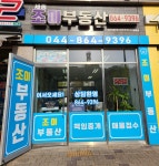 세종조이부동산공인중개사사무소