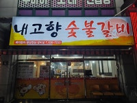 내고향숯불갈비