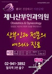 제니산부인과의원