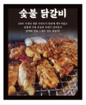 도리숯불닭구이