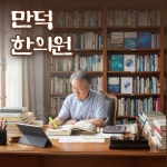 만덕한의원