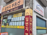 일번지공인중개사사무소