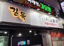 길목식당