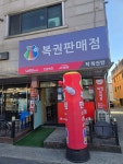 탁복권방