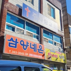 주사랑교회