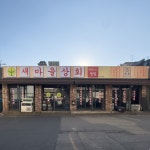 새마을상회 방이역점