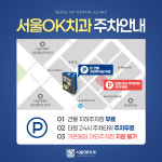 서울오케이치과의원 평택점