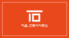 이음 건축사사무소