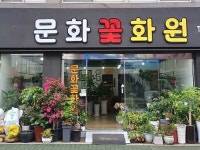 문화꽃화원
