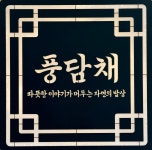 풍담채