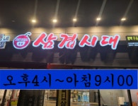 삼겹시대 평택포승점