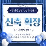 서울안강병원 건강증진센터