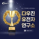 다우진유전자연구소
