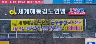 세계해동검도 군포본관