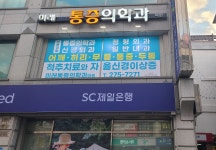 미래마취통증의학과의원