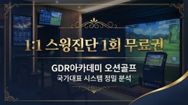 GDR아카데미 오션골프