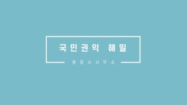 국민권익 해밀 행정사사무소