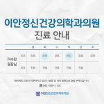 이안정신건강의학과의원