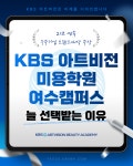 KBS아트비전미용학원 여수캠퍼스