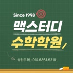 맥스터디학원