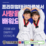 프리미엄태권마루태권도장