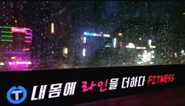 내 몸에 라인을 더하다 FITNESS