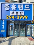 중흥랜드공인중개사사무소