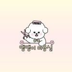 댕댕이 미용실