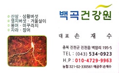 백곡건강원