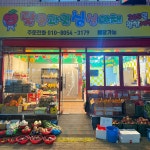 달콤과일 싱싱야채