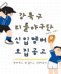 강북구리틀야구단