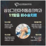 삼성그린마취통증의학과의원